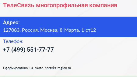 ТелеСвязь многопрофильная компания - визитка