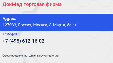 ДокМед торговая фирма - визитка