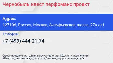Чернобыль квест перфоманс проект - визитка