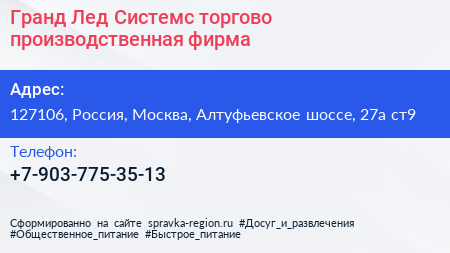Гранд Лед Системс торгово производственная фирма - визитка