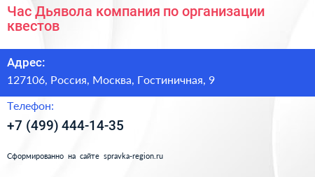 Час Дьявола компания по организации квестов - визитка