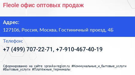 Fleole офис оптовых продаж - визитка