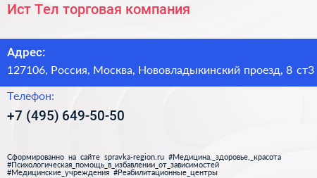 Ист Тел торговая компания - визитка