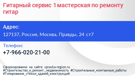 Гитарный сервис 1 мастерская по ремонту гитар - визитка