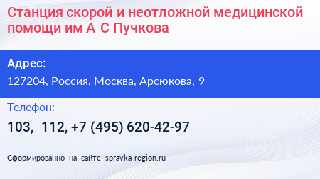 Станция скорой и неотложной медицинской помощи им А С Пучкова - визитка