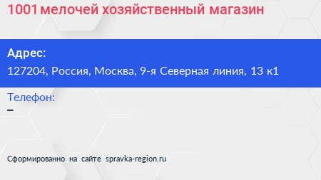 1001 мелочей хозяйственный магазин - визитка