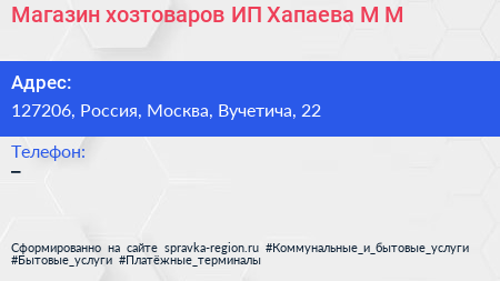 Магазин хозтоваров ИП Хапаева М М  - визитка