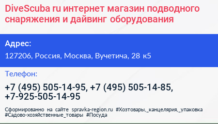 DiveScuba ru интернет магазин подводного снаряжения и дайвинг оборудования - визитка