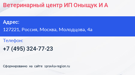 Ветеринарный центр ИП Оныщук И А  - визитка