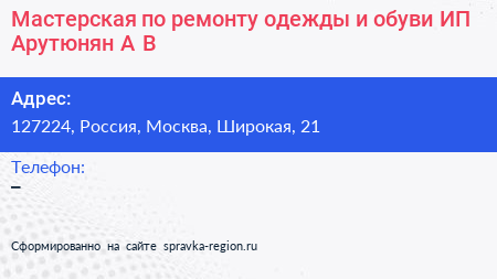Мастерская по ремонту одежды и обуви ИП Арутюнян А В  - визитка