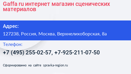 Gaffa ru интернет магазин сценических материалов - визитка