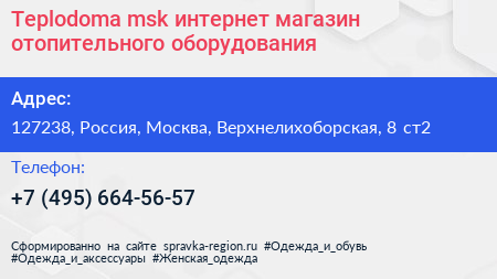 Teplodoma msk интернет магазин отопительного оборудования - визитка