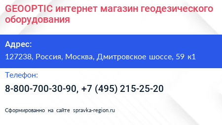 GEOOPTIC интернет магазин геодезического оборудования - визитка