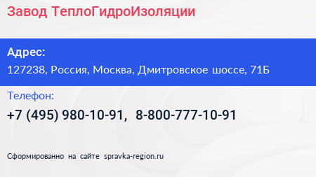 Завод ТеплоГидроИзоляции - визитка