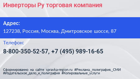 Инверторы Ру торговая компания - визитка