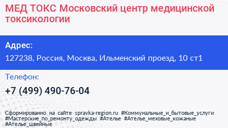 МЕД ТОКС Московский центр медицинской токсикологии - визитка