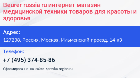 Нажмите, чтобы скачать визитку Beurer russia ru интернет магазин медицинской техники товаров для красоты и здоровья - визитка