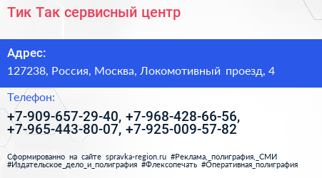Тик Так сервисный центр - визитка
