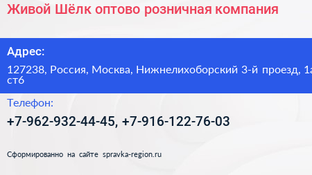 Живой Шёлк оптово розничная компания - визитка