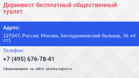 Доринвест бесплатный общественный туалет - визитка