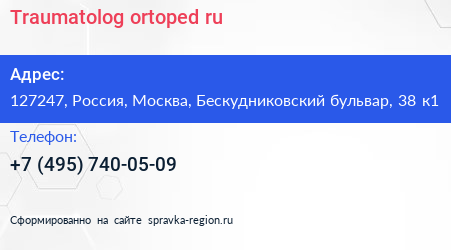 Traumatolog ortoped ru - визитка