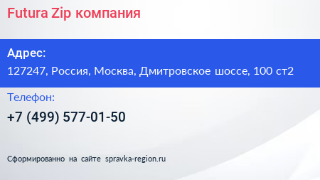 Futura Zip компания - визитка