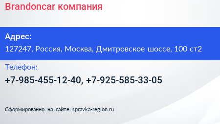 Brandoncar компания - визитка