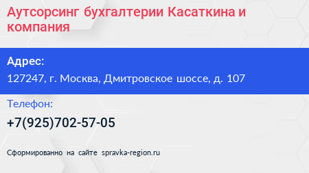 Аутсорсинг бухгалтерии Касаткина и компания - визитка