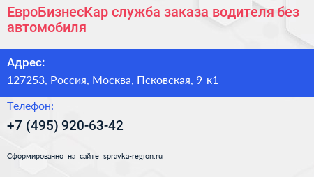 ЕвроБизнесКар служба заказа водителя без автомобиля - визитка
