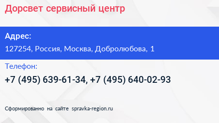 Дорсвет сервисный центр - визитка