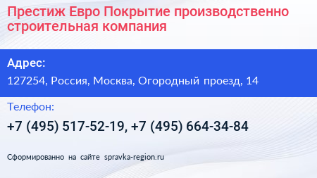Престиж Евро Покрытие производственно строительная компания - визитка