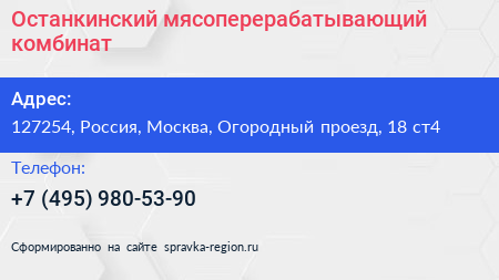 Останкинский мясоперерабатывающий комбинат - визитка