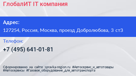 ГлобалИТ IT компания - визитка