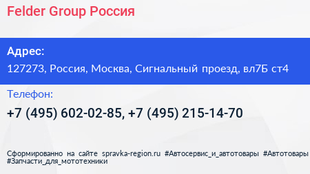 Felder Group Россия - визитка