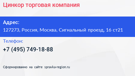 Цинкор торговая компания - визитка