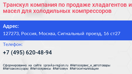 Транскул компания по продаже хладагентов и масел для холодильных компрессоров - визитка
