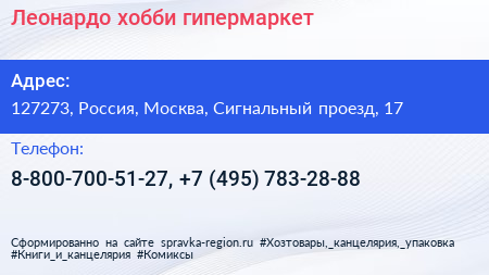 Леонардо хобби гипермаркет - визитка