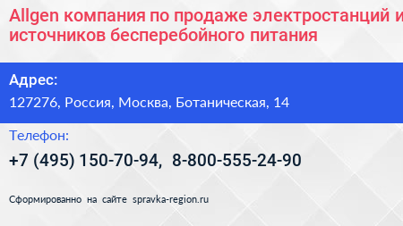 Allgen компания по продаже электростанций и источников бесперебойного питания - визитка