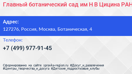 Главный ботанический сад им Н В Цицина РАН - визитка