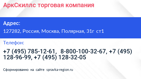 Нажмите, чтобы скачать визитку АркСкиллс торговая компания - визитка