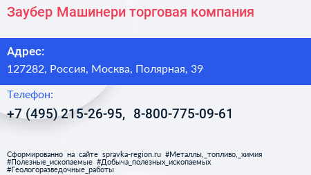 Заубер Машинери торговая компания - визитка
