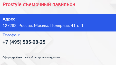 Нажмите, чтобы скачать визитку Prostyle съемочный павильон - визитка