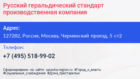 Русский геральдический стандарт производственная компания - визитка