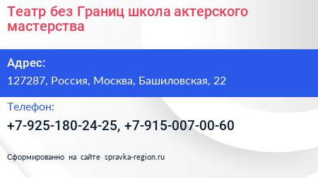 Театр без Границ школа актерского мастерства - визитка
