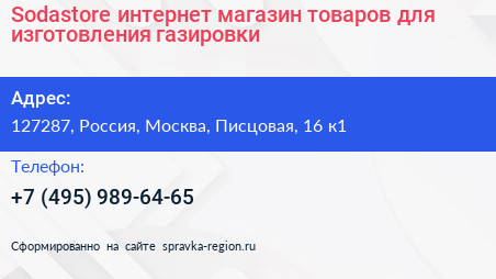 Sodastore интернет магазин товаров для изготовления газировки - визитка