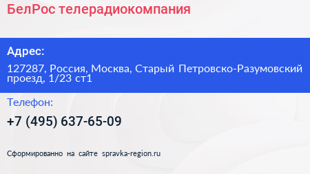 Нажмите, чтобы скачать визитку БелРос телерадиокомпания - визитка