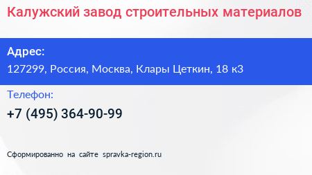 Калужский завод строительных материалов - визитка