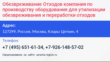 Обезвреживание Отходов компания по производству оборудования для утилизации обезвреживания и переработки отходов - визитка
