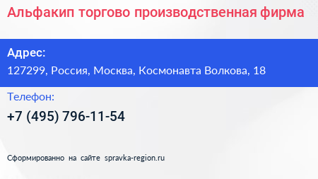 Альфакип торгово производственная фирма - визитка