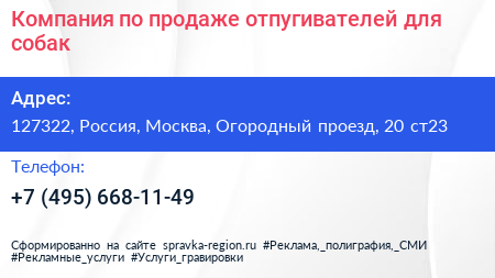 Компания по продаже отпугивателей для собак - визитка